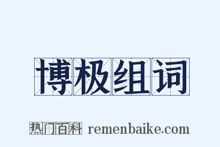 博极组词是什么意思的图片